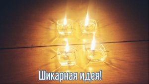 Почему я Раньше до этого не додумался, Как сделать Масляные свечи за 3 минуты!