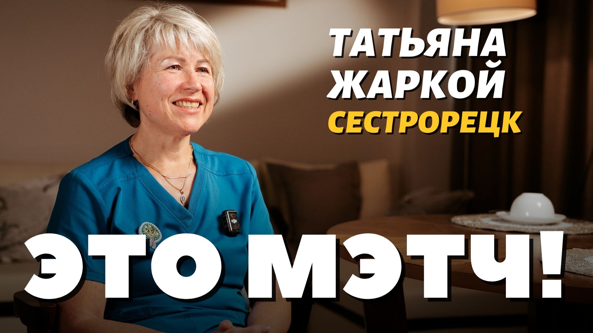 Это Мэтч! Татьяна Жаркой, акушер-гинеколог