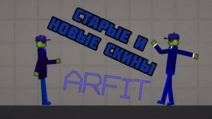Мои старые и новые скины