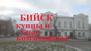 Бийские купцы и злые коммунисты