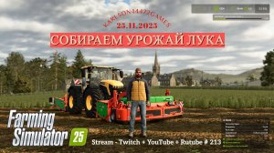 Farming Simulator 25 / СБОР УРОЖАЯ ЛУКА / КИНЛИ - 013 / Stream-Twitch+Rutube+Youtube #213 🐄🌻🌽