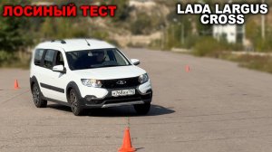 Торможения, лосиный тест, и заезд по треку! Насколько безопасно управляется Лада Ларгус Кросс?