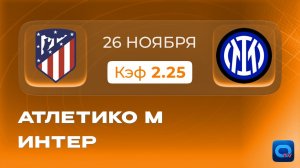 Атлетико Мадрид - Интер. Прогноз на матч Лиги чемпионов