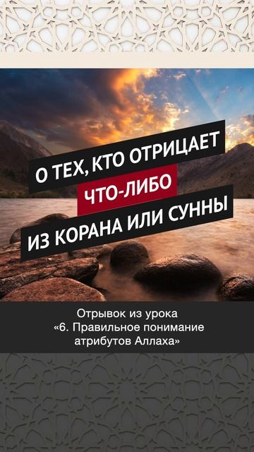 О тех, кто отрицает что-либо из Корана или сунны || Рустам абу Марьям #религия #вера #истина