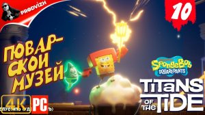 SpongeBob - Titans of the Tide ║ ЧАСТЬ 10 ║ Губка Боб - Гиганты глубин
