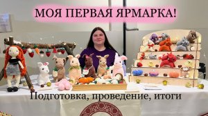 Моя Первая Ярмарка ! ✨🎀 Эмоции, подготовка, проведение и итоги | Вязаные игрушки