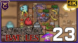 МУХОМОРЫ РУИНЕРЫ! 23 Backpack Battles