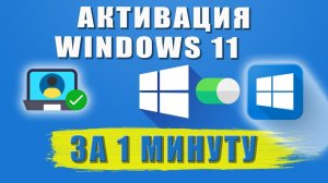 Как активировать Windows 11 в России
