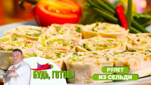 Рулет из сельди с зеленым салатом – простая, но эффектная закуска от шеф-повара