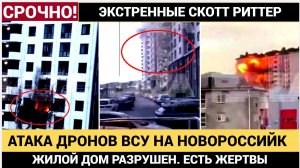 🔥 УЖАС В НОВОРОССИЙСКЕ! ВСУ АТАКОВАЛИ ГОРОД! ОДИН ЧЕЛОВЕК ПОСТРАДАЛ, ЧАСТНЫЙ ДОМ РАЗРУШЕН