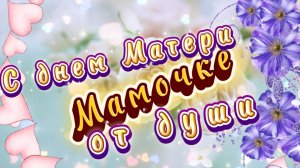 30 ноября день матери. Маме от души, красивая песня для мамы