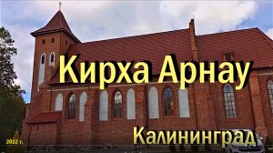 Калининград, кирха Арнау, сентябрь 2022 года.