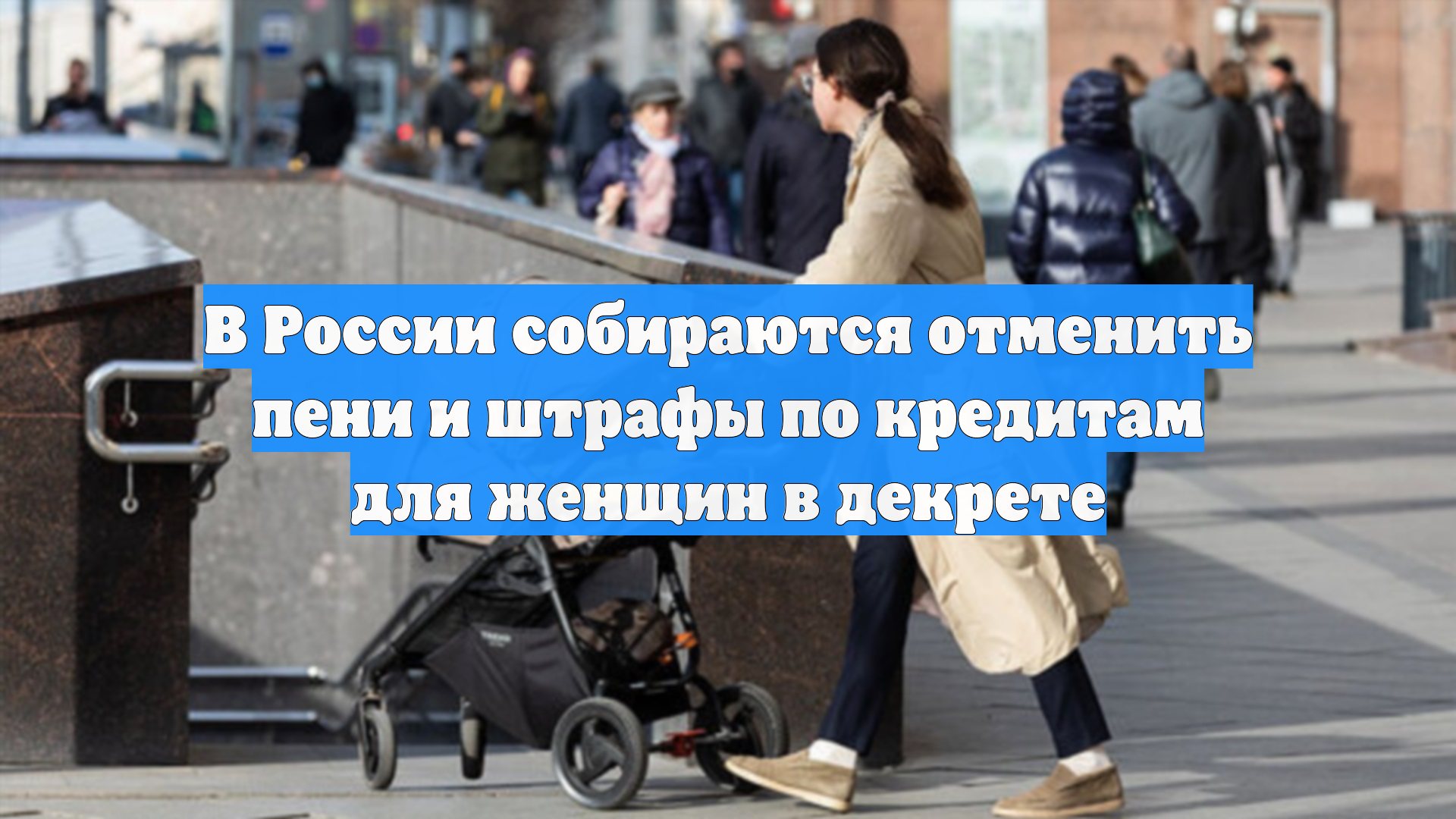 В России собираются отменить пени и штрафы по кредитам для женщин в декрете