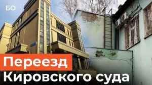 Кировский суд Казани готовится к переезду. Как выглядит новое здание?