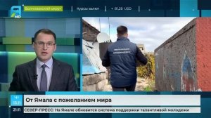 Ямальцы помогли многодетной семье из Свободного Волновахского округа