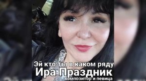 Эй ты кто в каком ряду? ( Слова и музыка Ира Праздник).mp4