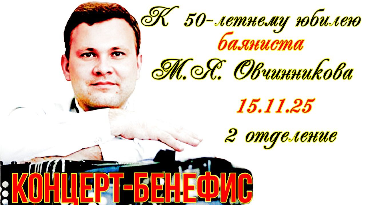 Концерт-бенефис баяниста профессора НГК им. М.И. Глинки Михаила Овчинникова 2-е отделение