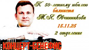 Концерт-бенефис баяниста профессора НГК им. М.И. Глинки  Михаила Овчинникова 2-е отделение