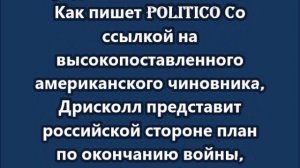 Дрисколл привез на встречу с Россией в Абу-Даби согласованный в Женеве план по окончанию войны