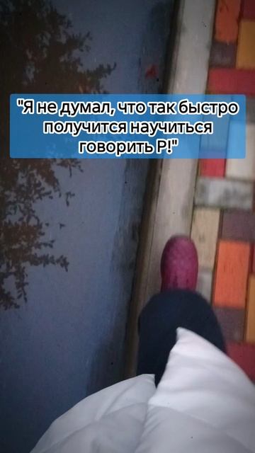 "Я не думал, что так быстро получится научиться говорить Р!" смотреть онлайн
