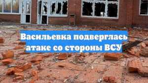 Васильевка подверглась атаке со стороны ВСУ