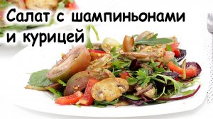 Куриный салат с грибами