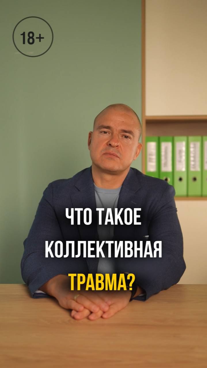 Что такое коллективная травма?