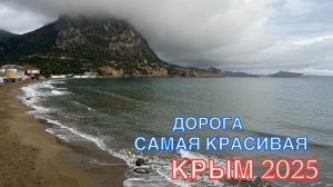 КРЫМ 2025 | САМАЯ КРАСИВАЯ ДОРОГА ❤️🌊⛰️🏄♂️☀️🐬🏖️