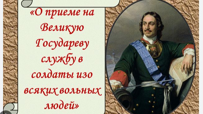 Указ Петра I о добровольной записи на службу в солдаты «изо всяких вольных людей