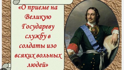 Указ Петра I о добровольной записи на службу в солдаты «изо всяких вольных людей