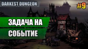 9 Задача на событие // Прохождение Darkest Dungeon // Второй сезон