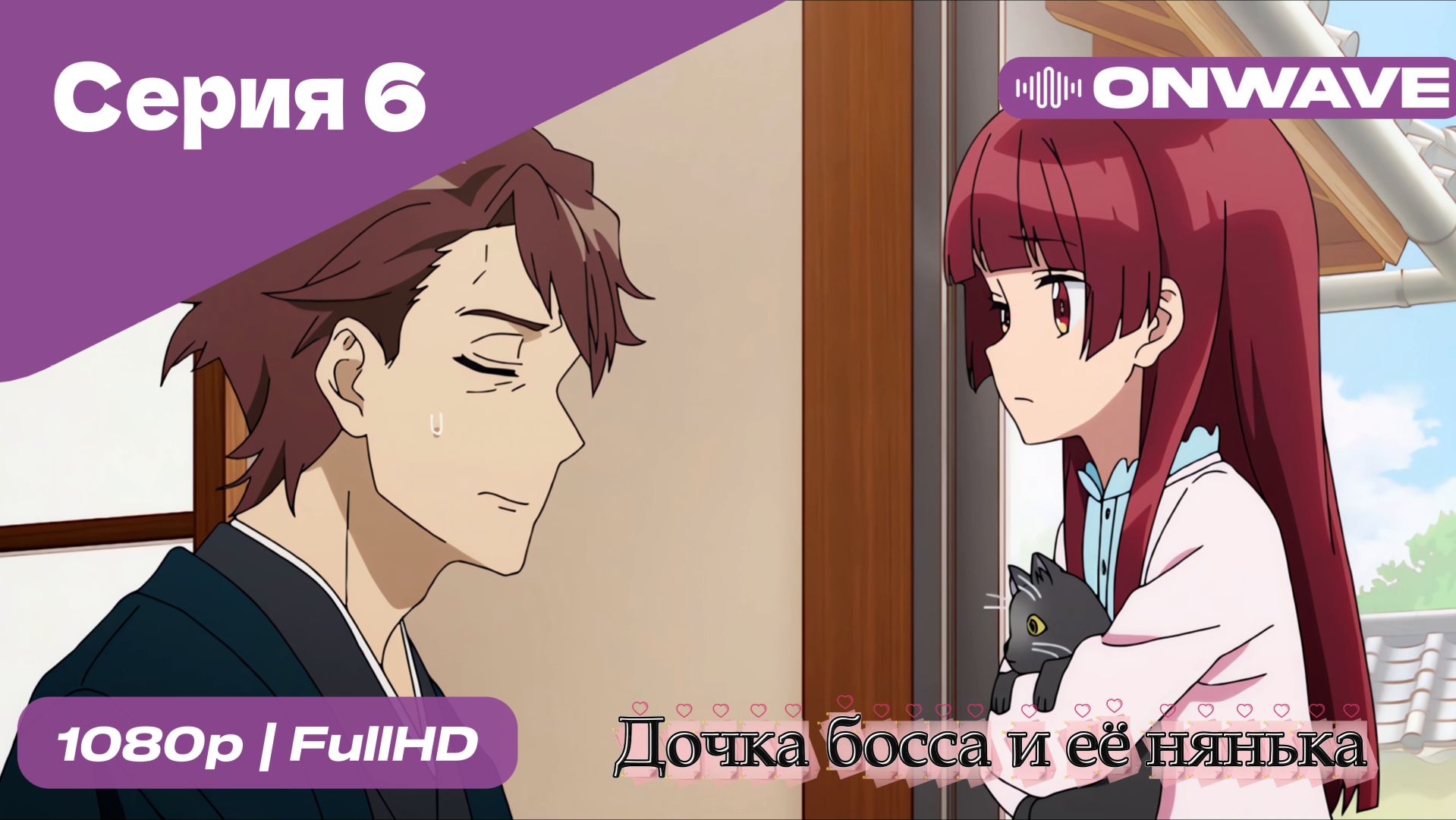 Дочка босса и её нянька - 6 Серия  [OnWave]