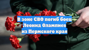 В зоне СВО погиб боец Леонид Олампиев из Пермского края
