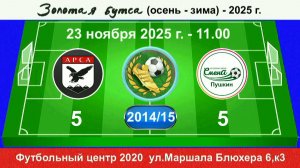 23 ноября - 11.00, АрсА - Смена Пушкин. 2015-15 гр. Полная версия.