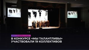 В конкурсе «Мы талантливы» участвовали 19 коллективов