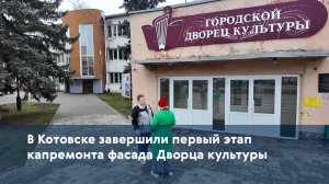 В Котовске завершили первый этап капремонта фасада Дворца культуры