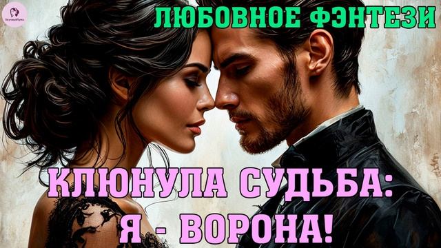 АУДИОКНИГА ЛЮБОВНОЕ ФЭНТЕЗИ | РОМАН: КЛЮНУЛА СУДЬБА. Я - ВОРОНА! смотреть онлайн