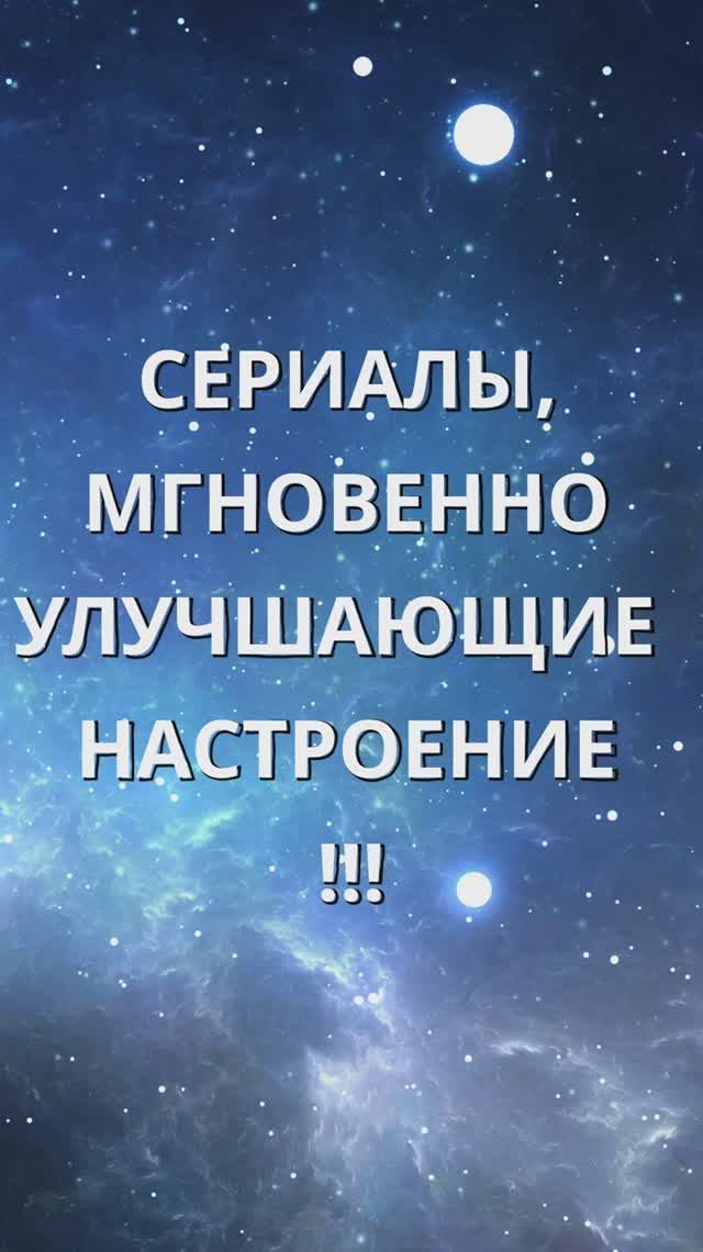 СЕРИАЛЫ ДЛЯ НАСТРОЕНИЯ