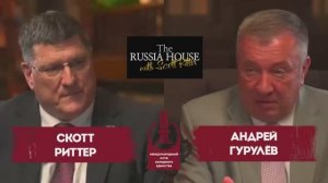Подкаст: Скотт Риттер и депутат Государственной думы РФ Андрей Гурулев