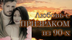 Не может быть! Господи, я занималась любовью с призраком?! (Разбор главы "Женщина вне возраста")