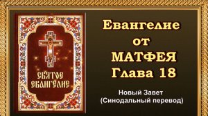 Евангелие от Матфея Глава 18