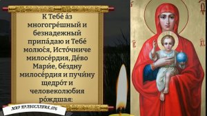 Молитвы ко Пресвятой Богородице о благополучии. Православие.