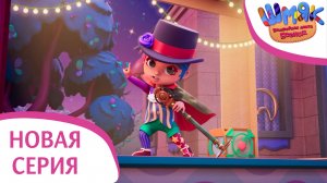 Новая серия! ✨ Шмяк. Волшебная лавка Есении | Шоу Шуршилл | Мультфильмы для детей | Серия 42