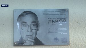 В Кургане открыли доску Анатолию Львову