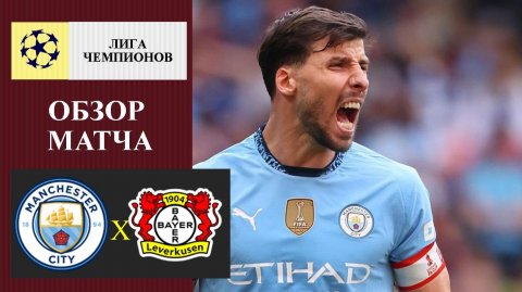 Манчестер Сити - Байер обзор матча