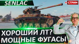 FV1066 Senlac | Неплохой ЛТ с Мощными Фугами?