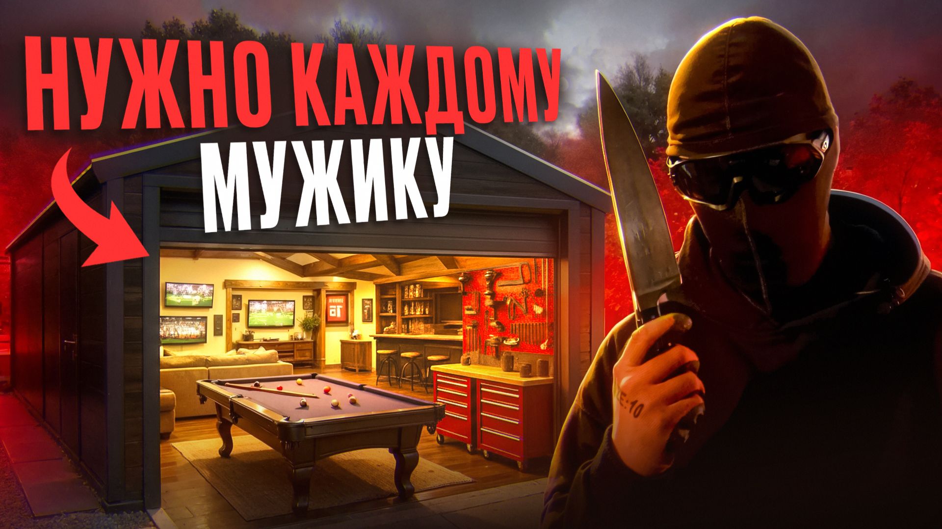 Место силы — КАЖДОГО МУЖЧИНЫ. Как его оборудовать?