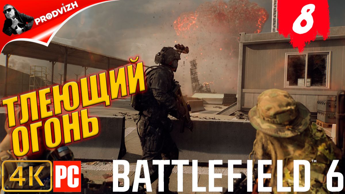 Battlefield 6 ║ КОМПАНИЯ #8 ║ ТЛЕЮЩИЙ ОГОНЬ ║ ТАДЖИКИСТАН ║ БАТЛФИЛД 6