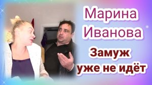 Марина Иванова Замуж уже не идëт