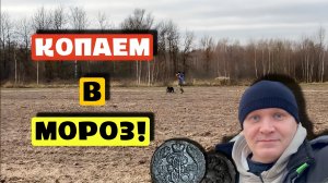 КОПАЕМ В МОРОЗ!